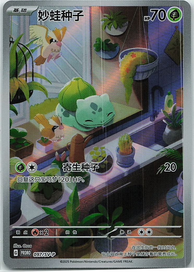Bulbasaur (Scarlet & Violet Simplified Chinese Promos) 97/86 [Near Mint]