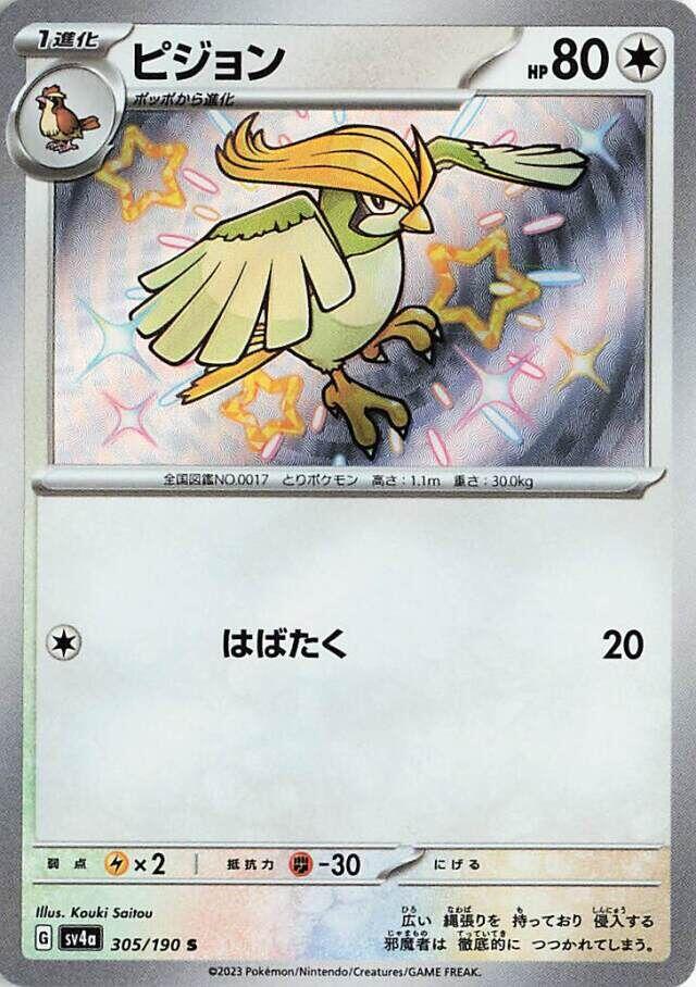 Pidgeotto (Shiny Treasure ex) 305/190 [Near Mint]