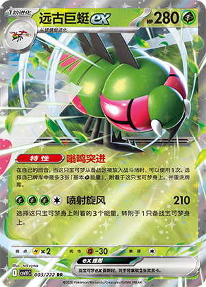 Yanmega ex (共逐荣光) 003/222 [Near Mint]