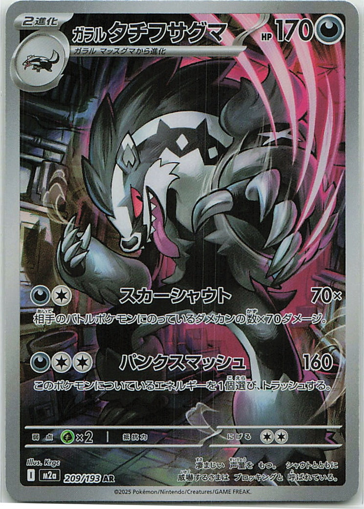 Galarian Obstagoon (MEGA Dream ex) 209/193 [Near Mint]