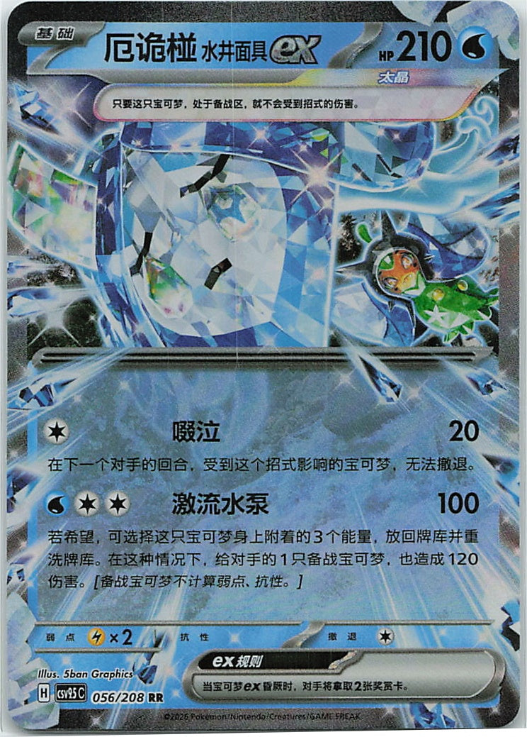 Wellspring Mask Ogerpon ex (太晶盛聚) 056/208 [Near Mint]
